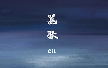 嚣张吉他谱_En_C调_变调夹降半音调弦_吉他专家