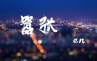 嚣张吉他谱_en_C调_变调夹降半音调弦_山山吉他