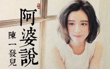 阿婆说吉他谱_陈一发儿_C调_变调夹3品_吉他专家