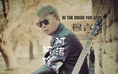 阿涛和阿珍吉他谱_穆言_G调_变调夹2品_濮宇