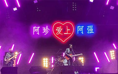 阿珍爱上了阿强吉他谱_五条人_C调_变调夹不夹_山山吉他的教程