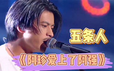 阿珍爱上了阿强吉他谱_五条人_C调_变调夹不夹_吉他专家