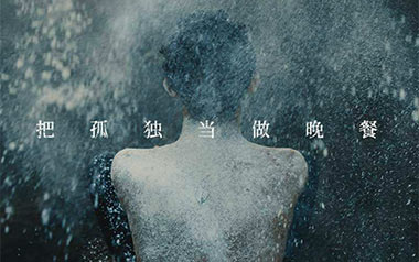把孤独当做晚餐吉他谱_井胧_C调_变调夹1品_西二吉他的教程
