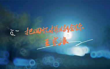 把回忆拼好给你吉他谱_王贰浪_C调_变调夹不夹_吴先生TAB
