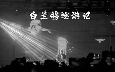 白兰鸽巡游记吉他谱_丢火车乐队_G调_变调夹3品_革命吉他