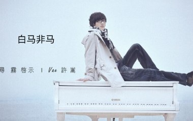白马非马吉他谱_许嵩_C调_变调夹5品_濮宇