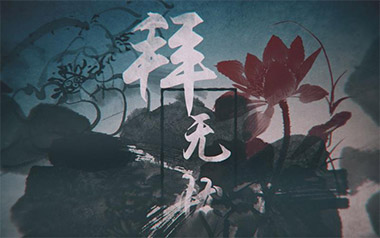 拜无忧吉他谱_萧忆情_C调_变调夹6品_优卡音乐的教程
