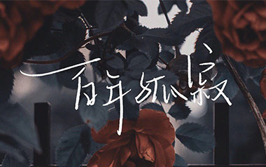百年孤寂吉他谱_王菲_G调_变调夹5品_山山吉他
