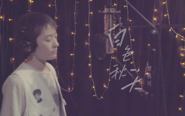 白色秋天吉他谱_曾轶可_C调_变调夹不夹_小埋
