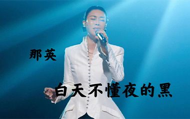 白天不懂夜的黑吉他谱_那英_C调_变调夹5品_小宁