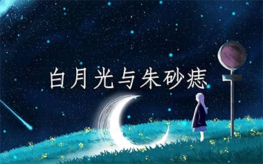 白月光与朱砂痣吉他谱_大籽_G调_变调夹4品_山山吉他