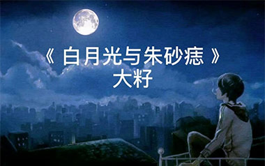 白月光与朱砂痣吉他谱_大籽_特殊调弦_变调夹4品_chen_wz
