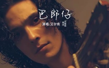 巴郎仔吉他谱_艾尔肯_降E调_变调夹不夹_韩凛音乐