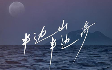 半边山半边海吉他谱_陈楚生_C调_变调夹2品_登山者