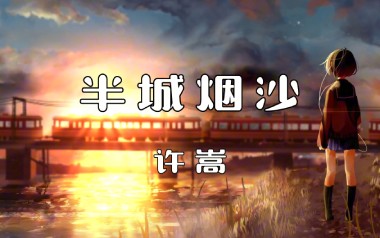 半城烟沙吉他谱_许嵩_G调_变调夹1品_西二吉他