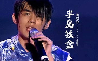 半岛铁盒吉他谱_周杰伦_降E调_变调夹不夹_大树音乐屋的教程