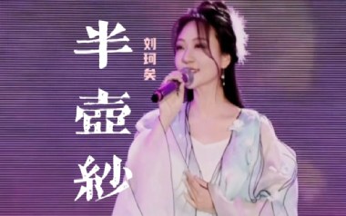 半壶纱吉他谱_刘珂矣_C调_变调夹不夹_山山吉他