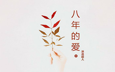 八年的爱吉他谱_冰冰超人_C调_变调夹不夹_浪淘沙