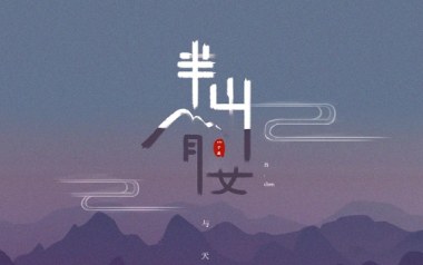 半山腰吉他谱_ZIC子晨_C调_变调夹3品_浪淘沙