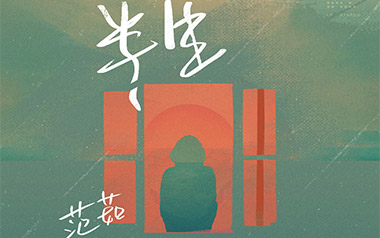 半生吉他谱_范茹_G调_变调夹4品_网络转载