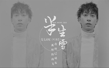 半生雪吉他谱_是七叔呢_C调_变调夹根据个人情况选择_山山吉他