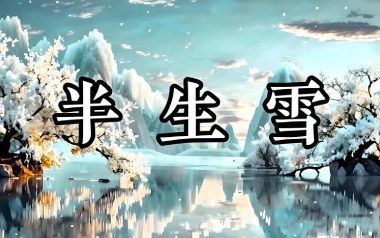 半生雪吉他谱_是七叔呢_标准调弦_变调夹1品_网络转载