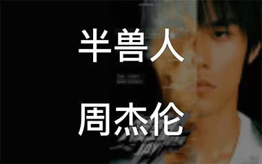 半兽人吉他谱_周杰伦_F调_变调夹不夹_濮宇