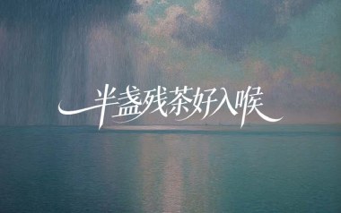 半盏残茶好入喉吉他谱_胖头小海_C调_变调夹5品_小埋