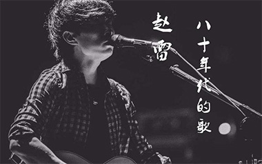 八十年代的歌吉他谱_赵雷_G调_变调夹5品_小琪琴社