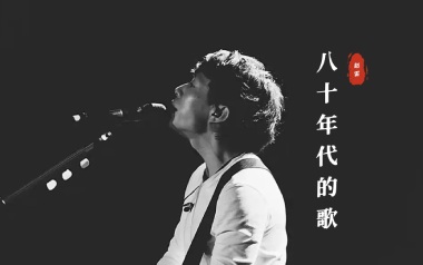 八十年代的歌吉他谱_赵雷_标准调弦_变调夹2品_小磊吉他