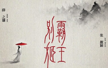 霸王别姬吉他谱_薛之谦_C调_变调夹2品_网络转载