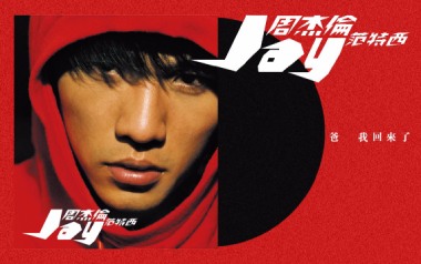爸我回来了吉他谱_周杰伦_C调_变调夹6品_蓝莓吉他
