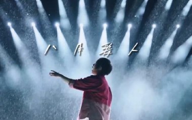 八月爱人吉他谱_五月天_C调_变调夹不夹_两万五