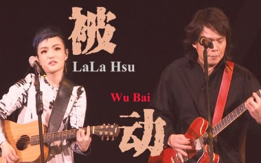 被动吉他谱_伍佰_C调_变调夹不夹_革命吉他