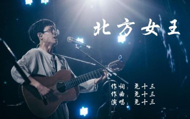 北方女王吉他谱_尧十三_C调_变调夹不夹_革命吉他