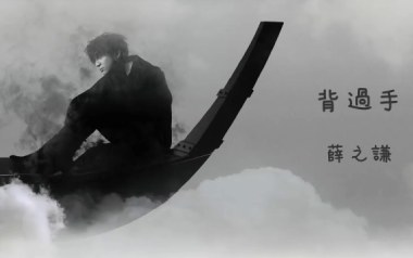 背过手吉他谱_薛之谦_C调_变调夹4品_牧马人乐器