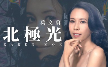 北极光吉他谱_莫文蔚_C调_变调夹不夹_网络转载