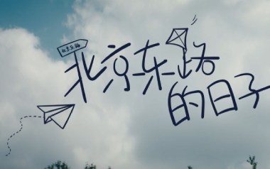 北京东路的日子吉他谱_C调_变调夹不夹_山山吉他