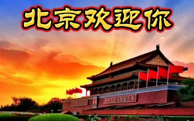 北京欢迎你吉他谱_D调_变调夹不夹_阿潘音乐工场