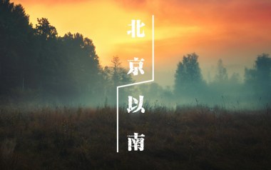 北京以南吉他谱_曹槽_C调_变调夹3品_小磊吉他的教程