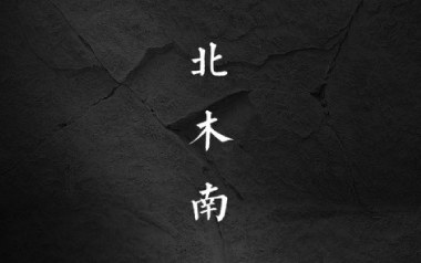 北木南吉他谱_小嘉玲_C调_变调夹5品_吴先生TAB