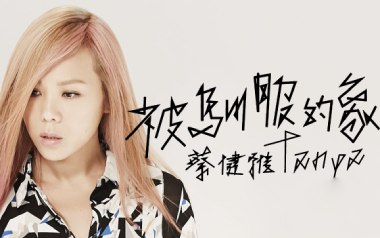 被驯服的象吉他谱_蔡健雅_C调_变调夹不夹_山山吉他