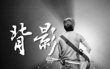 背影吉他谱_赵雷_D调_变调夹不夹_革命吉他