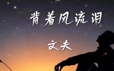背着风流泪吉他谱_文夫_G调_变调夹2品_网络转载
