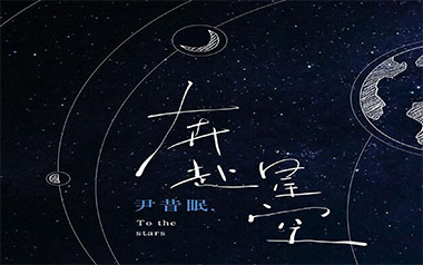 奔赴星空吉他谱_尹昔眠_C调_变调夹3品_第七城市