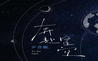 奔赴星空吉他谱_尹昔眠_C调_变调夹3品_山山吉他