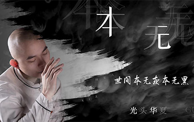 本无吉他谱_光头华夏_C调_变调夹5品_酷玩吉他