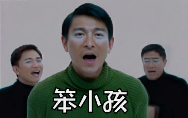 笨小孩吉他谱_刘德华_G调_变调夹不夹_网络转载