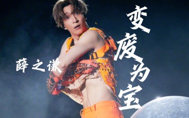 变废为宝吉他谱_薛之谦_G调_变调夹4品_吉他专家
