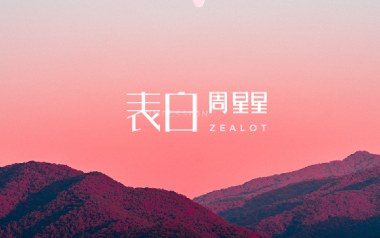 表白吉他谱_周星星_C调_变调夹不夹_网络转载